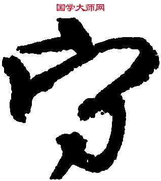 守,柳公權,書法字典